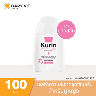 Kurin care feminine wash ph3.8 เจลทำความสะอาดจุดซ่อนเร้นสำหรับผู้หญิง สูตรบลอสซั่ม 100ml.