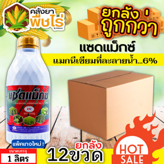 🌽 💥💥 สินค้ายกลัง 💥💥 แซดแม็กซ์ (แมกนีเซียม8%) 1ลัง1ลิตร*12ขวด ใบเขียวเข้ม เขียวทนนาน