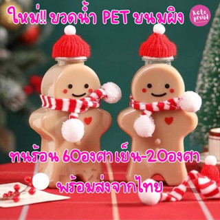 ขวดน้ำพลาสติกใส PET รูปขนมผิง,น้องหมี,ตุ้กตาหิมะ,ต้นคริสต์มาส