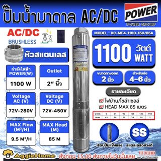 MITSUIFUJI ปั๊มบาดาล AC/DC 2ระบบ รุ่น DC-MF4-1100-150/85A 1100วัตต์ /ท่อ 2นิ้ว HEADMAX 85เมตร ปั๊มน้ำ บาดาล