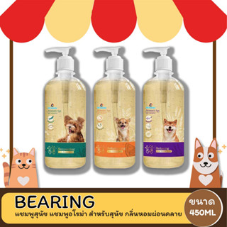 Bearing Aromatic Spa Dog Shampoo แชมพูสุนัข แชมพูอโรม่า สำหรับสุนัข กลิ่นหอมผ่อนคลายจาก Essential Oils อ่อนโยน 450ml