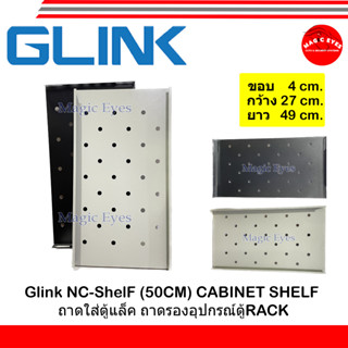 Glink NC-ShelF (49CM) CABINET SHELF ถาดใส่ตู้แล็ค ถาดรองอุปกรณ์ตู้RACK