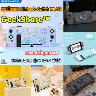 GeekShare™ รวมมิตร เคส Nintendo Switch V.1/V.2 Model แบรนด์แท้ เคสคุณภาพดี แข็งแรง Switch V.1/V.2 Model Protective Case