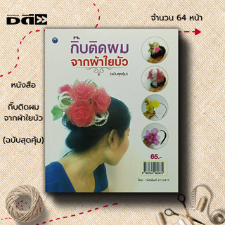 หนังสือ กิ๊บติดผมจากผ้าใยบัว (ฉบับสุดคุ้ม) : ศิลปะ งานฝีมือ วนัสนันท์ หาระสาร งานประดิษฐ์จากผ้าใยบัว