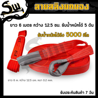 สายยกของ 5ตัน ยาว 6เมตร สลิงผ้า สลิงผ้าอ่อน สลิงแบน เบลท์ยกของ สลิงอ่อน สายพานยกของ สายรัดของ สายพาน สลิงแบนโพลีเอสเตอร์