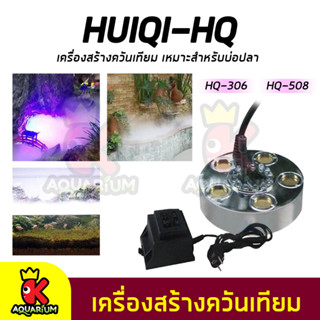 เครื่องสร้างควันเทียม ควันบ่อปลาตู้ปลา HUIQI HQ-306 HQ-508