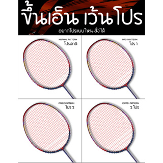 Li-Ning บริการการขึ้นเอ็น (เว้นโปร)