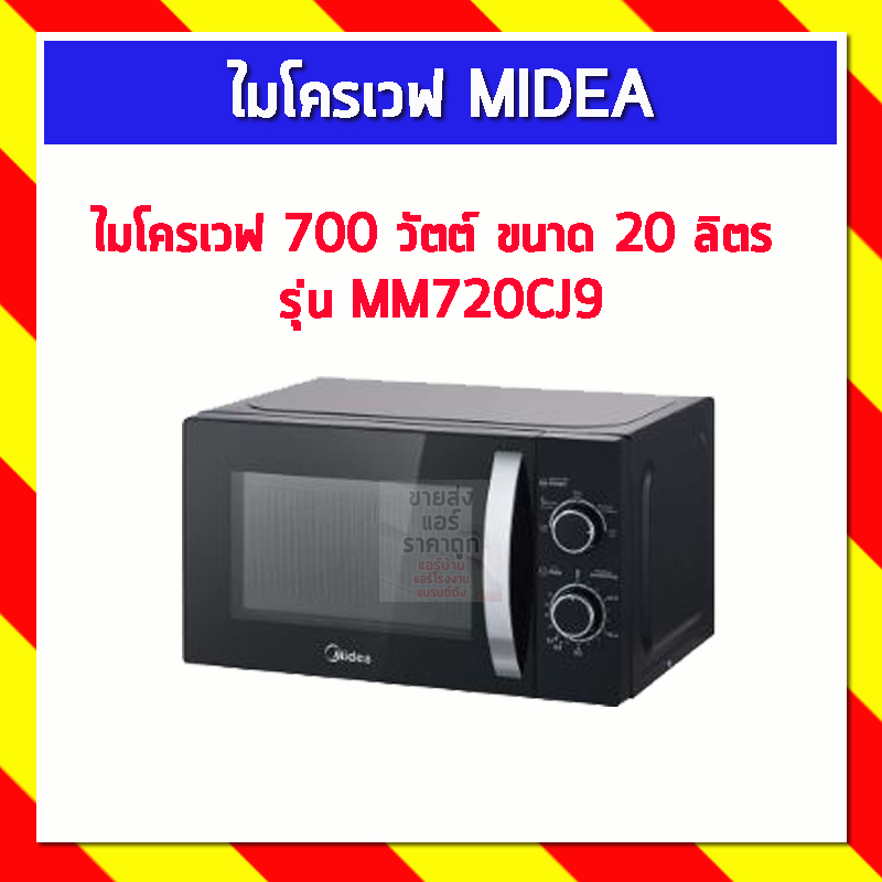 MIDEA ไมโครเวฟ อนาล็อค รุ่น MM720CJ9 ขนาด 20 ลิตร กำลังไฟ 700 วัตต์ สีดำ