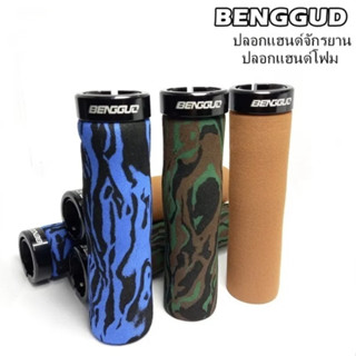 ปลอกแฮนด์จักรยาน BENGGUD ปลอกแฮนด์โฟม ชนิดรัดปลายอลูมิเนียมข้างเดียว ปลายเปิดพร้อมพลาสติกปิดปลายแฮนด์ ราคา/ 1 คู่