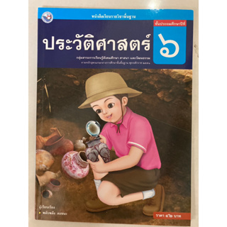 หนังสือเรียน ประวัติศาสตร์ ป.6 (พว.)