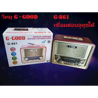 วิทยุ G-GOOD รุ่น G-861 มีบลูทูธ สไตล์คลาสสิค