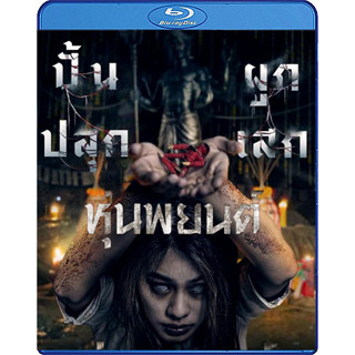 Bluray หนังใหม่ หนังบลูเรย์ เสียงไทยมาสเตอร์ หุ่นพยนต์