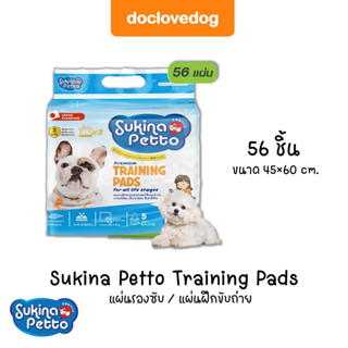 แผ่นรองซับ แผ่นปูรองฉี่ แผ่นรองกรงใช้ฝึกสุนัขให้ขับถ่ายเป็นที่ sukina petto 45*60 cm. (pack56 ชิ้น)