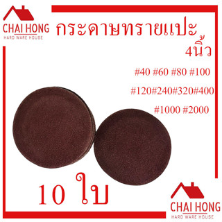 กระดาษทรายกลม เบอร์ 60-2000 กระดาษทรายกลมหลังขน 4นิ้ว Keenness (10ใบ) กระดาษทรายกลมหลังสักกะหลาด กระดาษทราย ขัดไม้