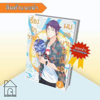 [พร้อมส่ง] หนังสือ เรื่องรักวาย ๆ ผมขอบายได้มั้ยครับ เล่ม 2 (ฉ.ปรับปรุง)