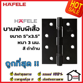 HAFELE บานพับผีเสื้อ สแตนเลส สตีล สีดำด้าน ขนาด 5"x3.5"(127x89 มม.) ความหนา 3 มม. แพ๊คละ 2 ชิ้น