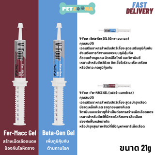 V-Four Nutraceutical วีโฟร เจลเสริมอาหาร สำหรับสัตว์เลี้ยง อาหารเสริมสุนัข บำรุงเลือด Fer-MACC/กระตุ้นภูมิ Beta-Gen 21g.