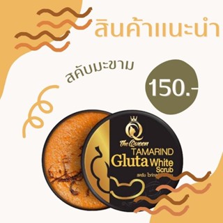 🚿สครับควีน สครับมะขามผสมกลูต้า Tamarind Gluta Scrub The queen