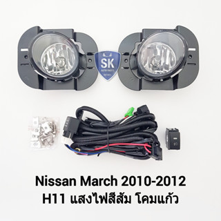 รับประกัน 6 เดือน ไฟ​ตัด​หมอกมาร์ช​ นิสสัน ไฟสปอร์ตไลท์ SPOTLIGHT NISSAN​ MARCH​ 2010 2011 2012​