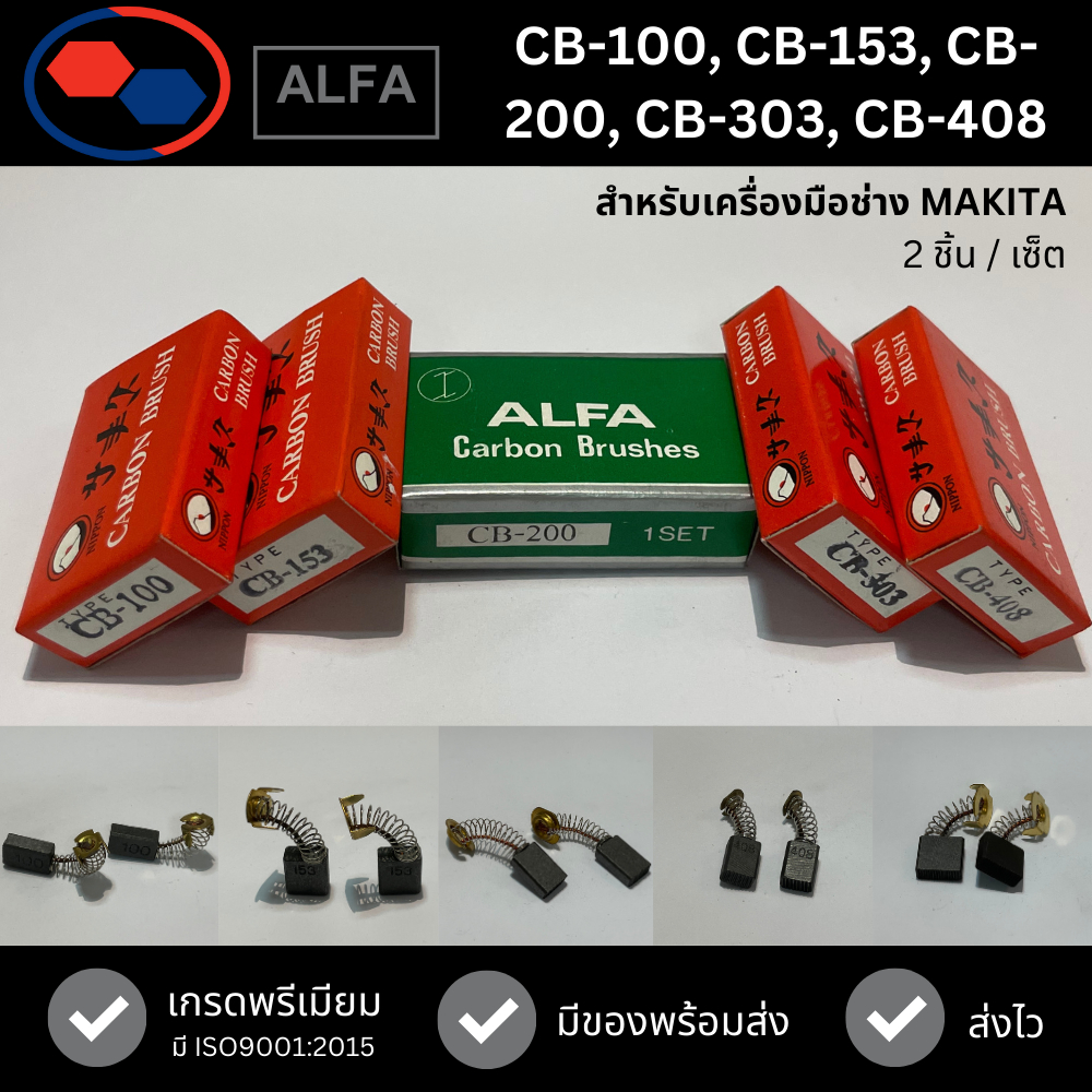 แปรงถ่าน ถ่านไฟฟ้า สำหรับ MAKITA มากีต้า CB-100 (CB-7), CB-153, CB-200, CB-303, CB-408