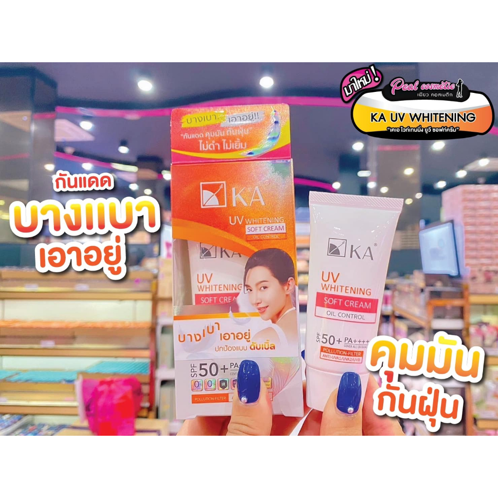 เพียวคอส KA UV Whitening Soft Cream SPF50 เคเอ ยูวีไวท์เทนนิ่ง บางเบาเอาอยู่ เลือกขนาด