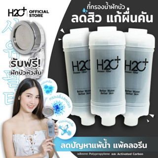 H2O Plus Shower Filter ที่กรองน้ำฝักบัวคนเป็นสิว ผิวแพ้ง่าย แพ้น้ำ แพ้คลอรีน PP + Activated Carbon 3 ชิ้น + ของแถมฟรี