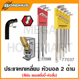 Bondhus ประแจหกเหลี่ยมตัวแอล หัวบอล 2 ด้าน สีเงิน แบบยาวพิเศษ แบบสตั๊บบี้-หัวสั้น รุ่น 77037 / 77099