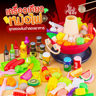 ของเล่นอาหารจำลอง ชุดของเล่นสุกี้หม้อไฟ ชุดทำอาหาร ผักผลไม้และเครื่องครัว 35 ชิ้น 73 ชิ้น 100 ชิ้น
