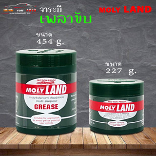 จารบีเพลาขับ MOLYLAND โมลีแลนด์ Molyland จารบี สำหรับหัวเพลา สำหรับรถยนตร์ จารบีโมลีแลนด์ จารบี ( เลือก 454 g / 227 g. )