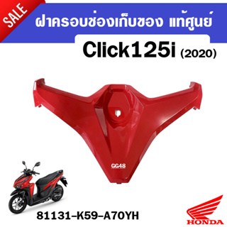 ฝาครอบช่องเก็บของClick125i ครอบช่องเก็บของ สีแดง แท้ศูนย์ สำหรับ HONDA CLICK125i ปี2020-2021 รุ่นปัจจุบัน ชุดสีแท้ click