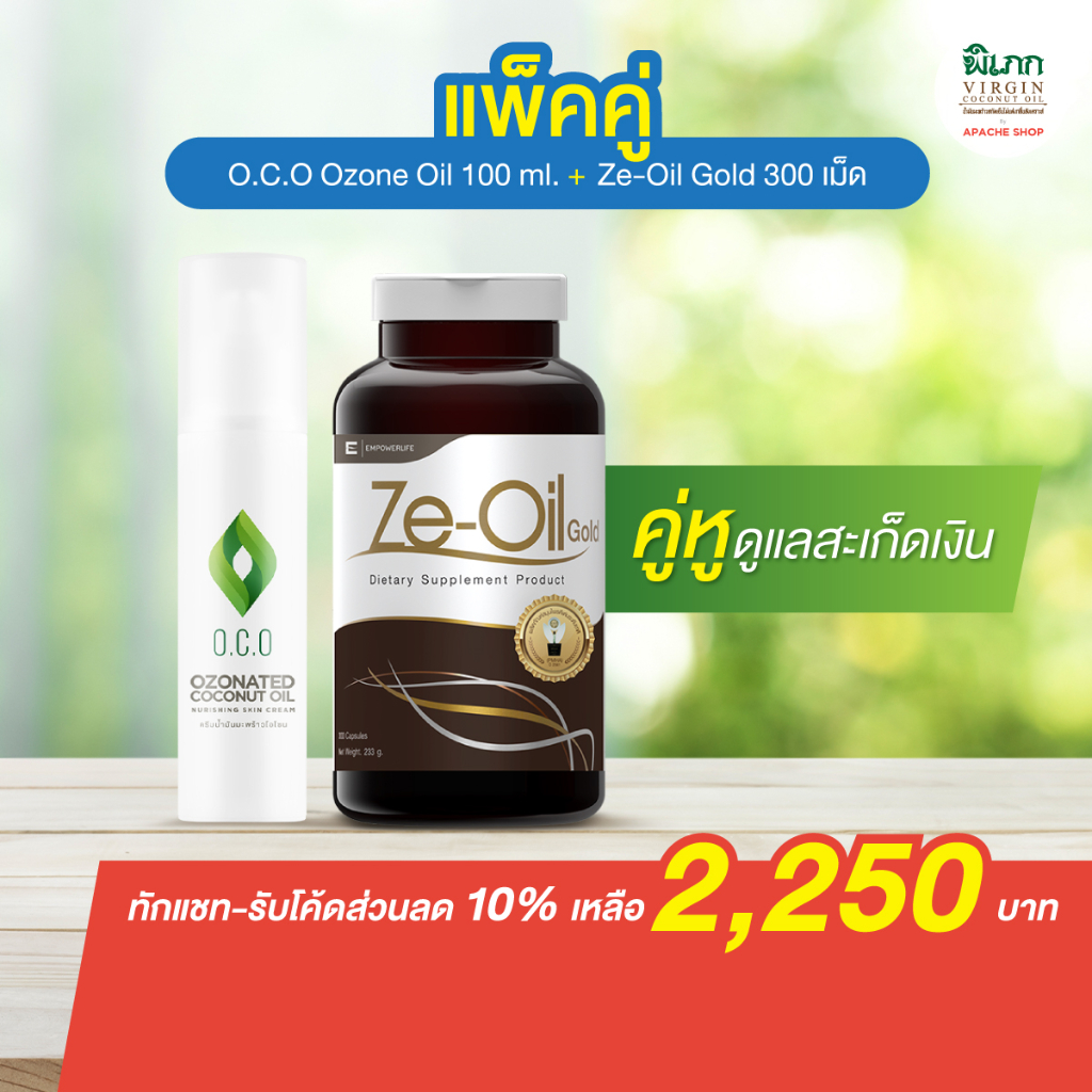 คู่หูดูแลสะเก็ดเงิน Ze-Oil Gold ขนาด 300 เม็ด + OCO Ozone oil  (Ze-Oil Gold 300 เม็ด + OCO OZONE OIL 100ml.)