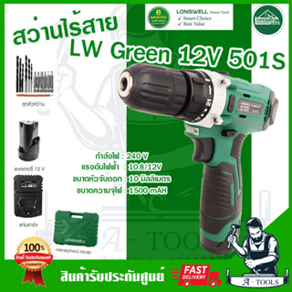 Longwell สว่านไร้สาย LW Green 12V 501Sงานเจาะไม้เหล็กปูน แรงบิด20N.M*พร้อมส่ง*