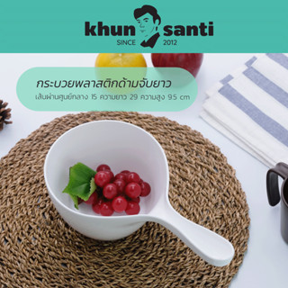 KHUN SANTI กระบวยตักน้ำด้ามจับยาว SQ-8268 เส้นผ่านศูนย์กลาง …