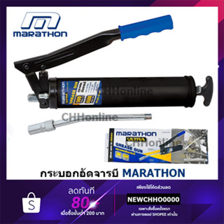 MARATHON กระบอกอัดจารบี ขนาด 500 ซีซี อัดจารบี อัดจาระบี จารบี จาระบี กระบอกอัดจาระบี