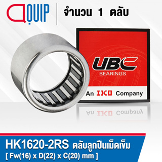 HK1620-2RS UBC ตลับลูกปืนเม็ดเข็ม ยางกันฝุ่น 2 ข้าง ( NEEDLE ROLLER BEARINGS HK1620 2RS ) HK1620RS