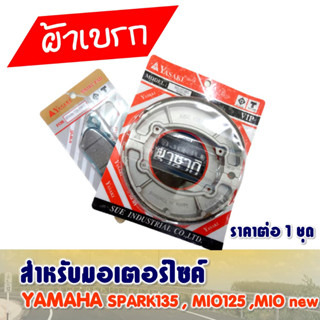 (ราคาสุดคุ้ม) ผ้าเบรคหน้า-หลัง SPARK135 / SPARK Nano / Mio125 / Mio new