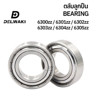 ตลับลูกปืนฝาปิดเหล็ก 6300zz 6301zz 6302zz 6303zz 6304zz 6305zz DELWAKI BEARING DWKBEARING ตลับลูกปืน ตลับลูกปืนฝาปิดเหล็