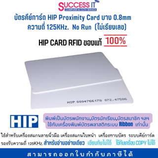 บัตรคีย์การ์ด HIP Proximity Card บาง 0.8mm No Run ความถี่ 125KHz (ไม่เรียงเลข) CARD RFID ใช้กับเครื่องพิมพ์ Ribbon ได้