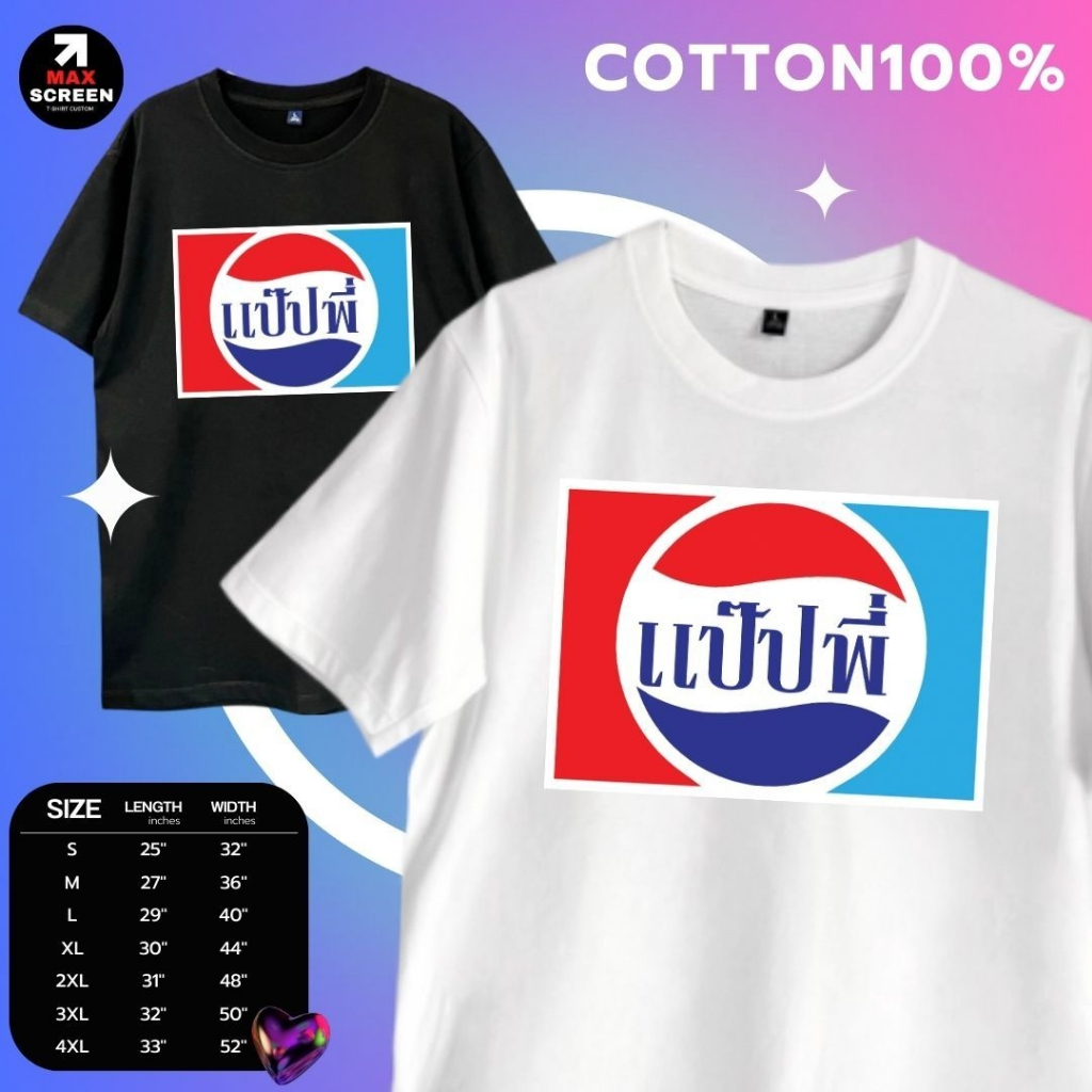 เสื้อยืดพิมพ์ลายลายแป๊ปพี่ แป๊ปซี่