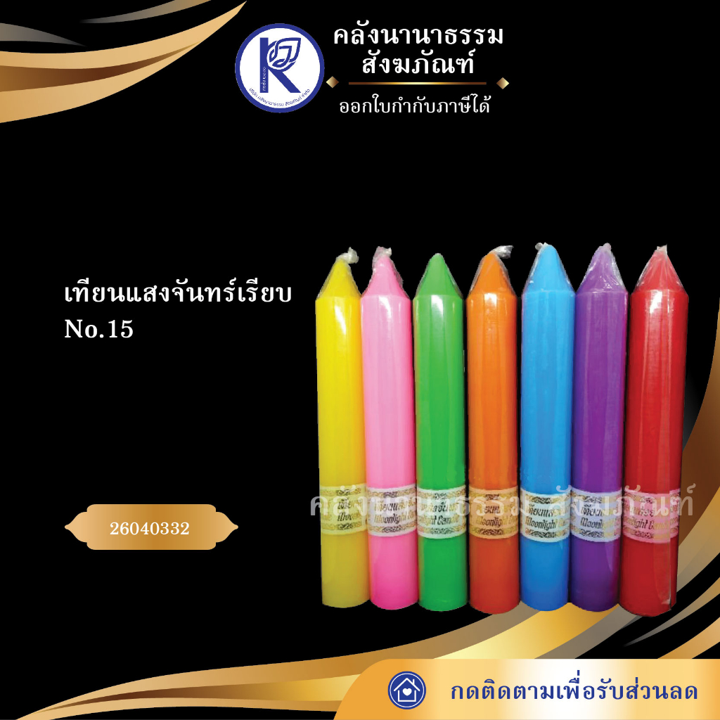 ✨ เทียนแสงจันทร์เรียบ No.15 รหัส 26040332 | คลังนานาธรรม สังฆภัณฑ์