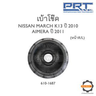 PRT เบ้าโช๊คหน้า NISSAN MARCH K13 ปี 2011 / ALMERA ปี 2011 (610-1687)