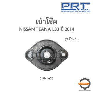 PRT เบ้าโช๊คอัพหลัง NISSAN TEANA L33 ปี 2014 (610-1699)