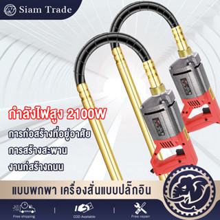 เซตเครื่องจี้ปูน เครื่องจี้ปูน 2100W 2.0M แรงสั่นทรงพลัง กรอบอะลูมิเนียมหล่อหนา มอเตอร์คอยล์ทองแดงแท้ 100% สายไฟกันน้ำ ก