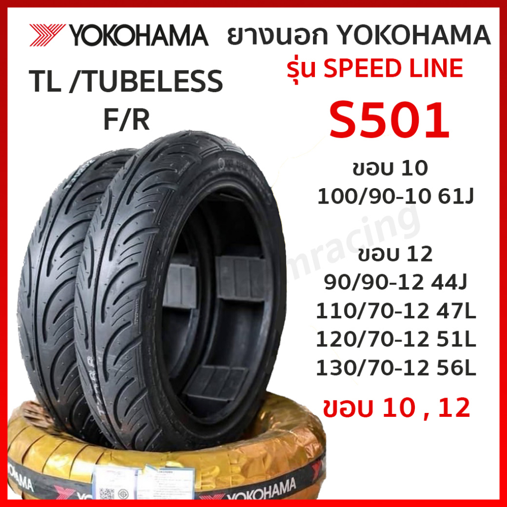 ยางนอก YOKOHAMA  รุ่น SPEED LINE S501 T/L Tubeless ขอบ10 ขอบ12 (1เส้น) เลือกขนาดได้ ไซส์ ยางมอเตอร์ไซค์ หลีด125 LEAD125