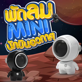 พัดลม นักบิน ขาว ดำ ชมพู พัดลมอวกาศ พัดลมอิงฟ้า ชาร์จUSB พัดลมพกพา 360° หมุน พร้อมเชือกคล้องคอ ปรับระดับได้