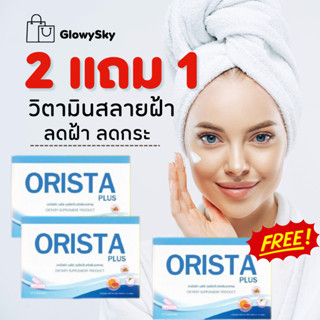 สูตรใหม่⚡ Coinคืน10-20%+มีโค๊ดลด 2แถม1 มีของแถม Orista ออริสต้า พลัส วิตามินสลายฝ้ากระ ฝ้ากระ / Orista Fullrene ฟลูรีน