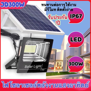 Solar Lights JD300W ไฟโซล่า ไฟสปอตไลท์ ไฟ LED ไฟพลังงานแสงอาทิตย โซล่าเซลล ไฟกันน้ำกลางแจ้ง Solar Cell