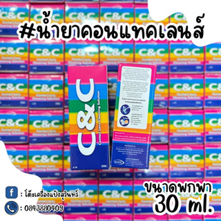 C&amp;C  น้ำยาล้างคอนเเทคเลนส์ น้ำยาเเช่คอนเเทคเลนส์ ขนาดพกพา 30 ml