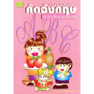 คัดอังกฤษตัวเขียนใหญ่ รหัส 9789749654514