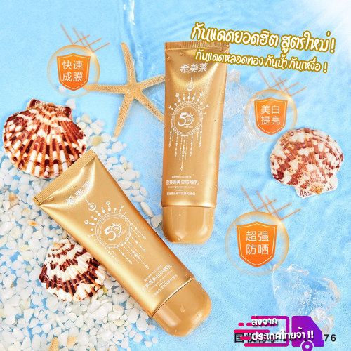 รุ่นใหม่ยอดฮิต ! กันแดด SPF50+ กล่องทอง ไวท์เทนนิ่ง กันน้ำ กันเหงื่อ สูตรผิวขาว ไม่เป็นคราบ -- SP2749